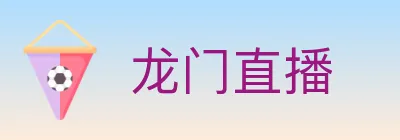 龙门直播 logo